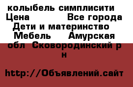 колыбель симплисити › Цена ­ 6 500 - Все города Дети и материнство » Мебель   . Амурская обл.,Сковородинский р-н